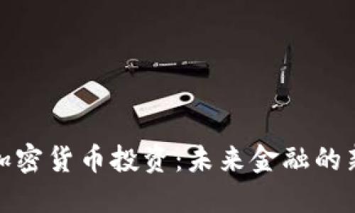 机构加密货币投资：未来金融的新机遇