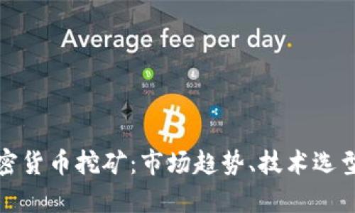 揭秘美国加密货币挖矿：市场趋势、技术选型与未来前景