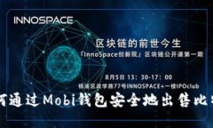 如何通过Mobi钱包安全地出售比特币