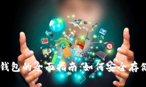 比特币手机以太钱包的全面指南：如何安全存储和管理加密货币