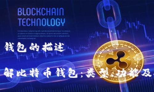 比特币钱包的描述

深入了解比特币钱包：类型、功能及安全性