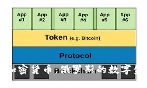 普京与加密货币：俄罗斯的数字金融未来