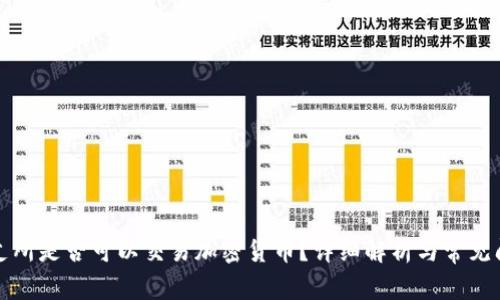 北支所是否可以交易加密货币？详细解析与常见问题