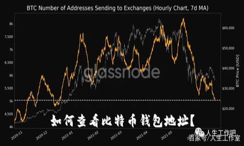如何查看比特币钱包地址？