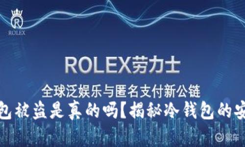 比特币冷钱包被盗是真的吗？揭秘冷钱包的安全性与风险