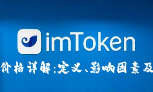 加密货币价格详解：定义、影响因素及市场趋势