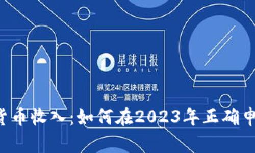 法国加密货币收入：如何在2023年正确申报和纳税？