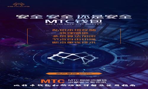 比特币钱包扫码功能详解及使用指南