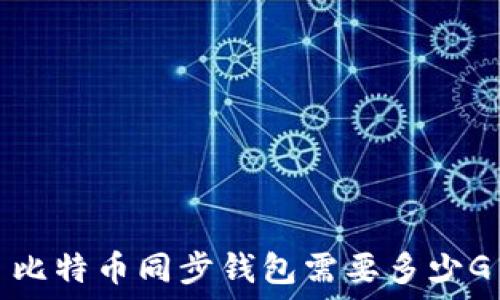   
比特币同步钱包需要多少G