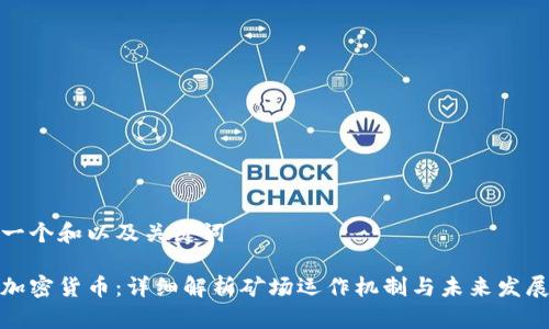 创建一个和以及关键词

矿场加密货币：详细解析矿场运作机制与未来发展趋势