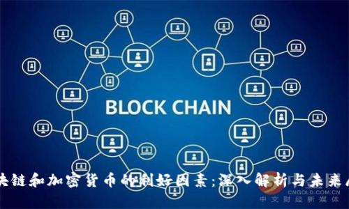 区块链和加密货币的利好因素：深入解析与未来展望