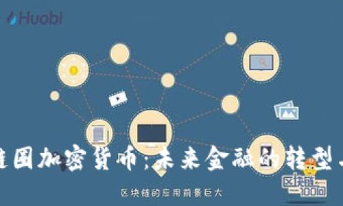 全球链圈加密货币：未来金融的转型与机遇