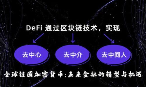 全球链圈加密货币：未来金融的转型与机遇