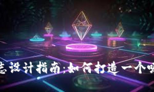 加密货币公司标志设计指南：如何打造一个吸引人的品牌形象