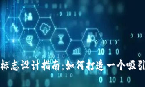 加密货币公司标志设计指南：如何打造一个吸引人的品牌形象