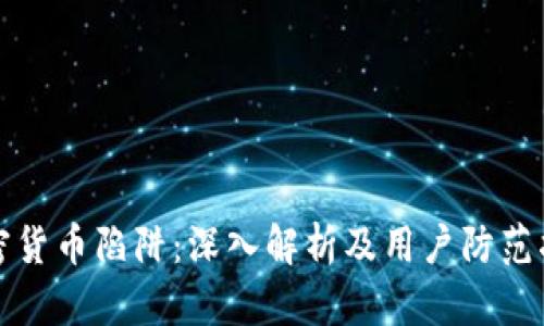 加密货币陷阱：深入解析及用户防范指南