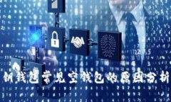 : 比特币密钥钱包常见空钱包的原因分析及解决方