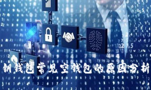 : 比特币密钥钱包常见空钱包的原因分析及解决方案