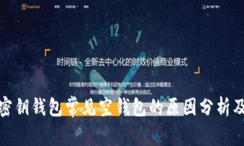 : 比特币密钥钱包常见空钱包的原因分析及解决方案