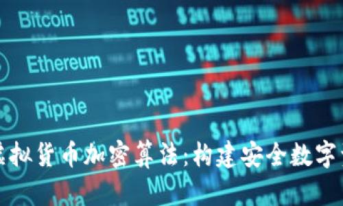 深入了解虚拟货币加密算法：构建安全数字资产的基石