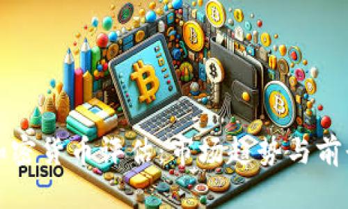 最新加密货币评估：市场趋势与前景分析