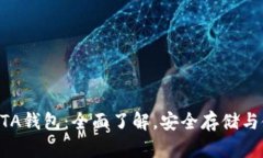比特币BTA钱包：全面了解，安全存储与使用指南