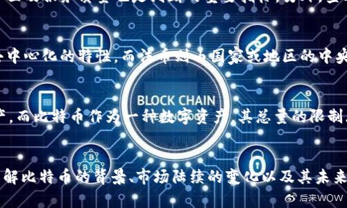 中国加密货币市场的佼佼者：比特币（Bitcoin）
比特币, 中国加密货币, 加密货币交易, 数字资产, 区块链/guanjianci

引言
随着数字技术的飞速发展，加密货币在全球范围内得到了广泛的关注与应用。在众多加密货币中，比特币作为首个被创建出来的数字货币，凭借其先进的技术和庞大的用户基础，在中国及全球金融市场中占据了举足轻重的地位。

比特币的产生与发展
比特币（Bitcoin）由一个化名为中本聪（Satoshi Nakamoto）的匿名人士于2009年建立。比特币的最大特色在于其去中心化机制，这意味着没有任何中央机构或政府能够控制或干预比特币网络。从最初的几美分，到后来的几万美元，比特币的价格经历了惊人的波动，吸引了众多投资者和投资机构的关注。

比特币的技术背后
比特币的核心技术是区块链。区块链是一种分布式账本技术，可以确保交易的透明性和不可篡改性。每一笔比特币交易都会被记录在一个称为