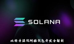   比特币源码对接钱包开发全解析