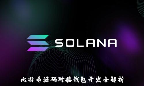   
比特币源码对接钱包开发全解析