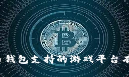 比特币钱包支持的游戏平台有哪些？