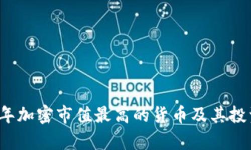 2023年加密市值最高的货币及其投资分析