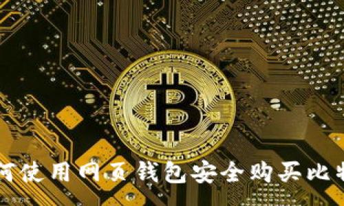 :

如何使用网页钱包安全购买比特币