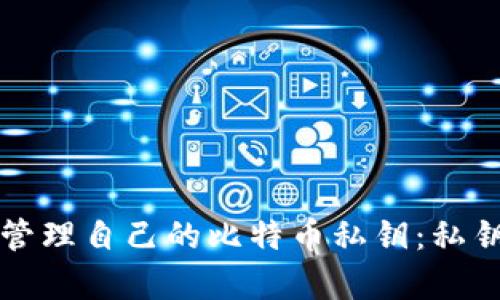 如何安全有效地管理自己的比特币私钥：私钥钱包的终极指南