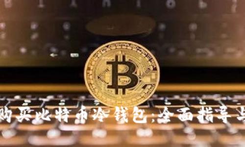 如何购买比特币冷钱包：全面指导与推荐