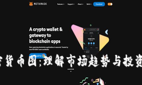  加密货币图：理解市场趋势与投资策略