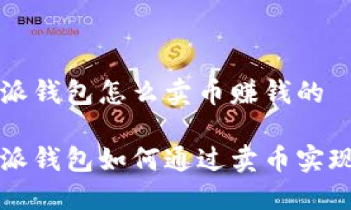 比特派钱包怎么卖币赚钱的

比特派钱包如何通过卖币实现盈利