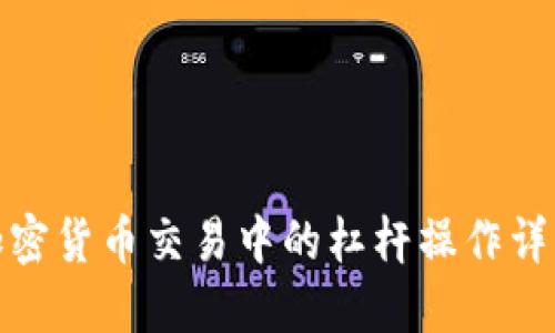 加密货币交易中的杠杆操作详解