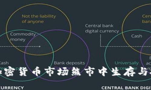 如何在加密货币市场熊市中生存与投资策略