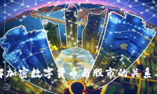 如何理解加密数字货币与股市的关系及其简称