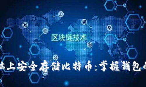 如何在电脑上安全存储比特币：掌握钱包的使用技巧