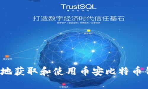 如何安全地获取和使用币安比特币钱包地址？