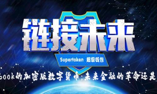 Facebook的加密版数字货币：未来金融的革命还是泡沫？