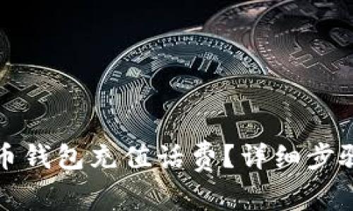 如何给比特币钱包充值话费？详细步骤及注意事项