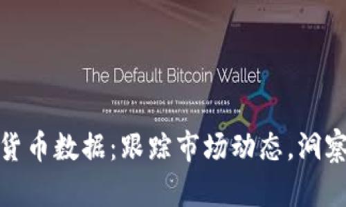 每日加密货币数据：跟踪市场动态，洞察投资机遇