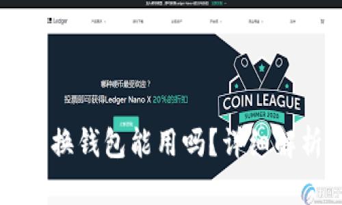比特币轻钱包换钱包能用吗？详细解析与操作指南