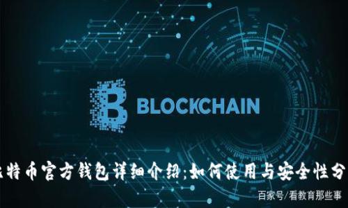 比特币官方钱包详细介绍：如何使用与安全性分析