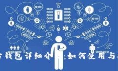 比特币官方钱包详细介绍：如何使用与安全性分