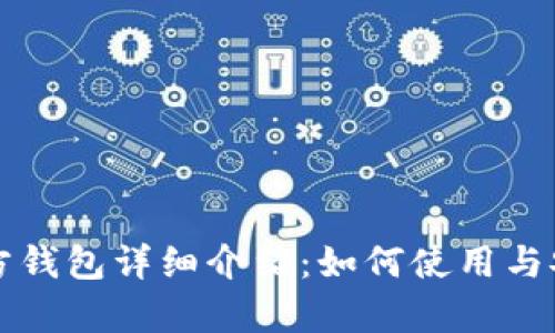 比特币官方钱包详细介绍：如何使用与安全性分析