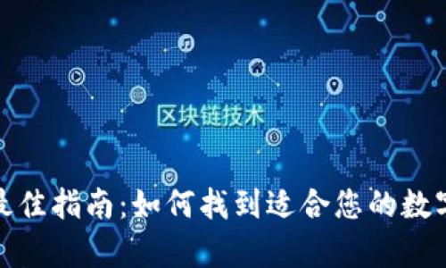 选择比特币钱包的最佳指南：如何找到适合您的数字资产存储解决方案