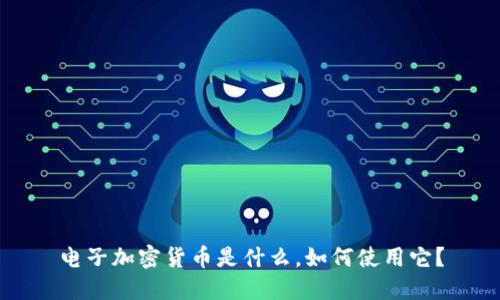 电子加密货币是什么，如何使用它？